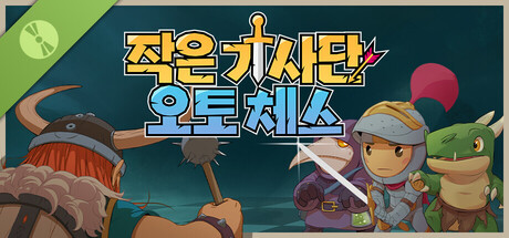 작은 기사단: 오토 체스 데모 버전