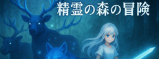 精霊の森の冒険