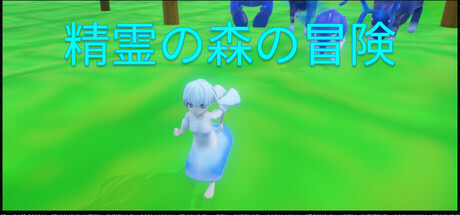 精霊の森の冒険