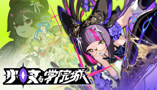 少女與學院城