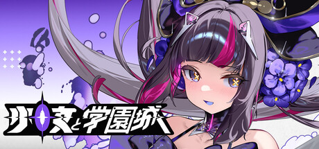 少女と学園城