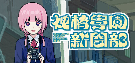 神椿學園新聞部(KAMITSUBAKI ACADEMY NEWSPAPER CLUB)thumbnail