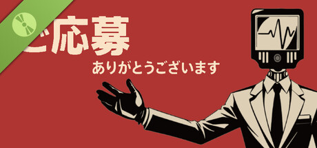 ご応募ありがとうございます Demo