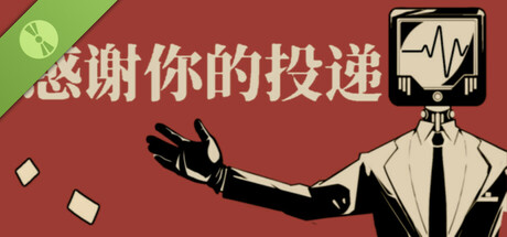 感谢你的投递 Demo