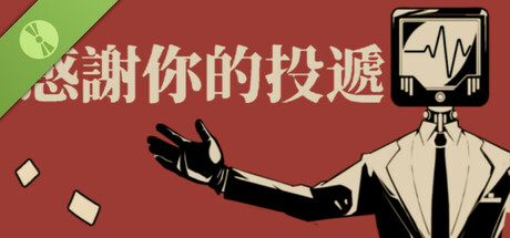 感謝你的投遞 Demo