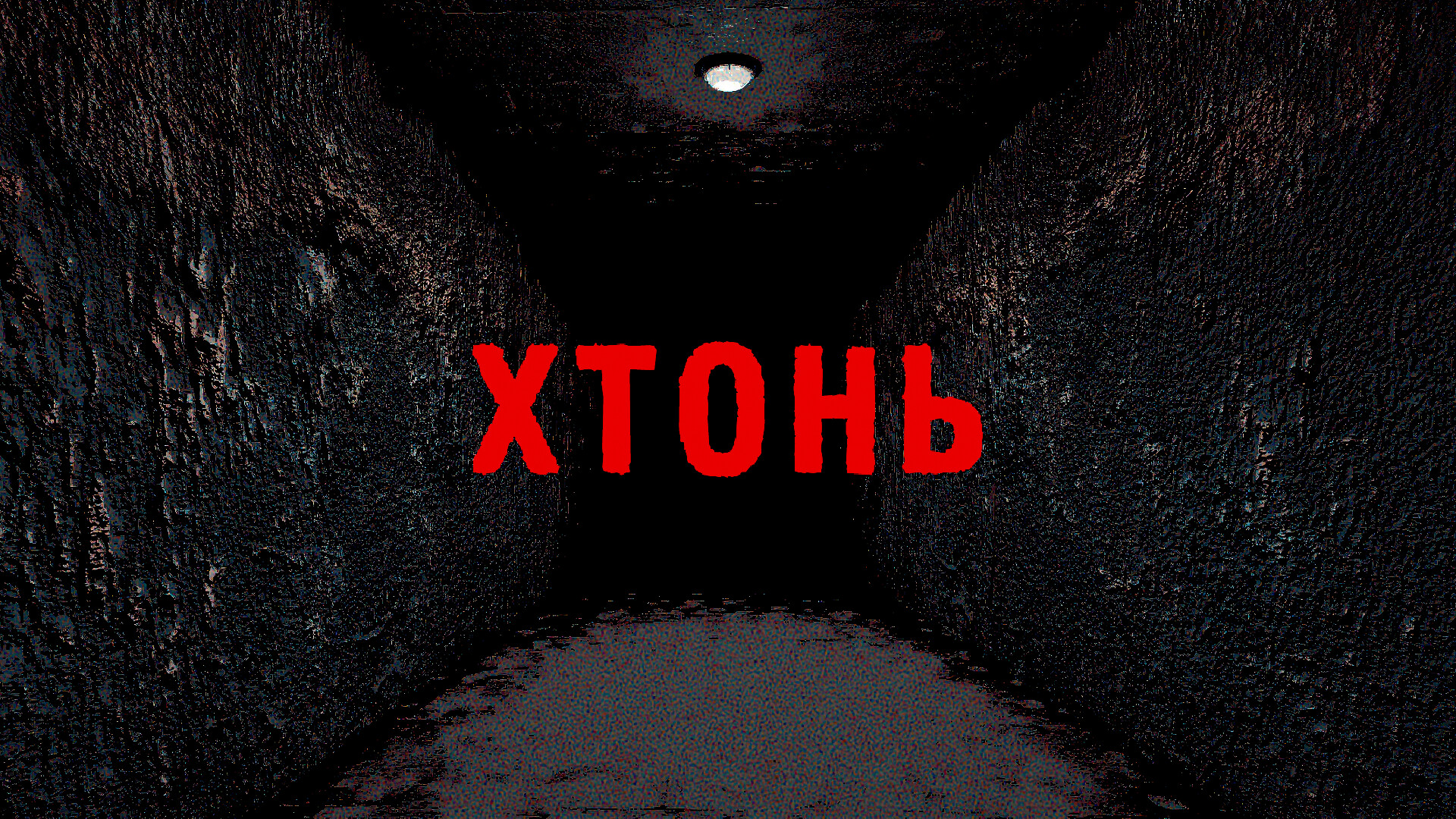 CHTHON screenshot #1