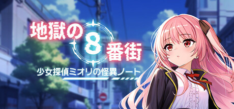地獄の８番街・少女探偵ミオリの怪異ノート