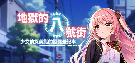 地獄的八號街·少女偵探美織的怪異筆記本