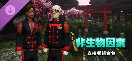 非生物因素 - 支持者组合包