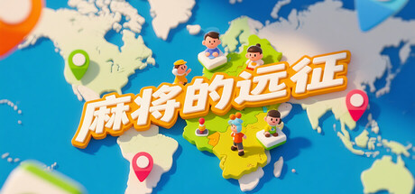 麻将的远征 cover art