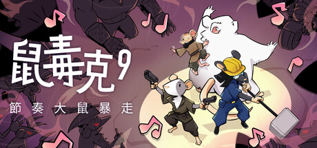 Steam - 鼠毒克9：節奏大鼠暴走