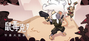 鼠毒克9：节奏大鼠暴走