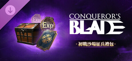 Conqueror's Blade-初戰沙場征兵禮包