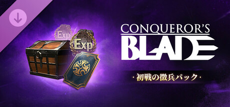 Conqueror's Blade - 初戦の徴兵パック