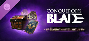 Conqueror's Blade - ชุดรับสมัครทหารสนามรบแรก