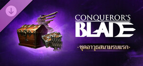 Conqueror's Blade - ชุดอาวุธสนามรบแรก