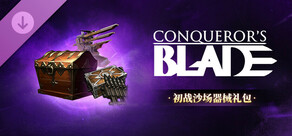 Conqueror's Blade-初战沙场器械礼包