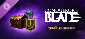 Conqueror's Blade - ชุดเสบียงสนามรบแรก