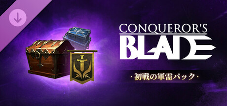 Conqueror's Blade - 初戦の軍需パック