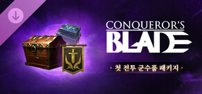 Conqueror's Blade - 첫 전투 군수품 패키지