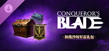 Conqueror's Blade-初战沙场军需礼包