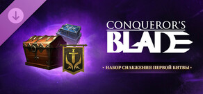 Conqueror's Blade - Набор снабжения Первой Битвы