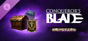 Conqueror's Blade-初戰沙場軍需禮包