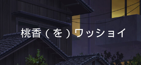桃香(を)ワッショイ header banner