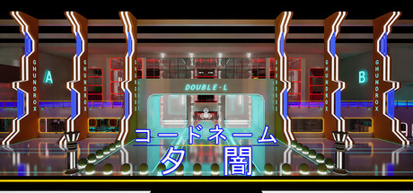 コードネーム:夕闇