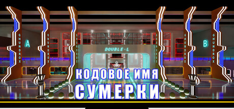 Кодовое имя:Сумерки