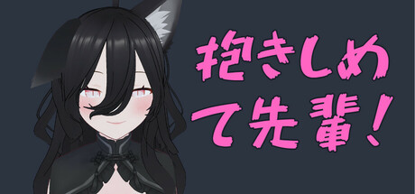Hug Me, Senpai!の作品画像