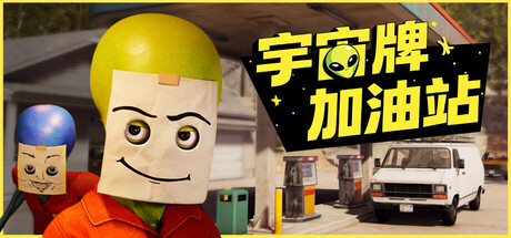 宇宙牌加油站 Build.21921820（Roadside Research）免安装中文版