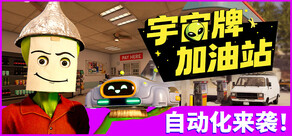 宇宙牌加油站
