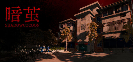 暗茧 Banner