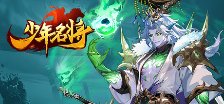 少年名将
