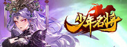 少年名将