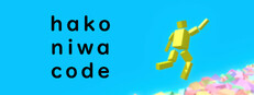 hakoniwa code