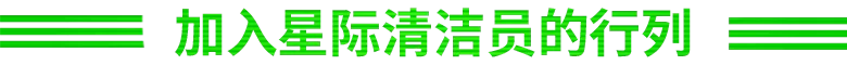 《星际清理公司》 (Cleaner Company)