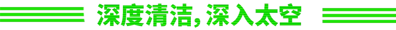 《星际清理公司》 (Cleaner Company)