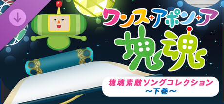 Once Upon A KATAMARI - Katamari Damacy Series Songs: Side Bの作品画像