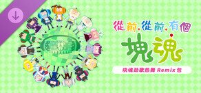 从前从前有个块魂 块魂劲歌热舞 Remix 包