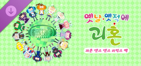 옛날 옛적에 괴혼 괴혼 댄스 댄스 리믹스 팩