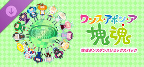 ワンス・アポン・ア・塊魂 塊魂ダンスダンスリミックスパック