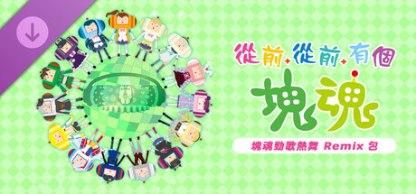 從前從前有個塊魂 塊魂勁歌熱舞 Remix 包