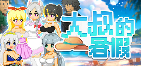 [大和ソフト][RPG]大叔的暑假[官中/步兵][PC][378M][PikPak]