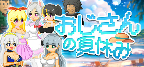 おじさんの夏休み