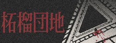 柘榴団地