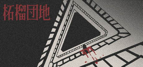 柘榴団地 cover art