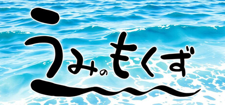 うみのもくず / Depths Debris