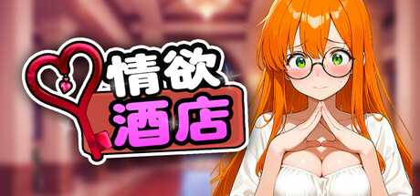 情欲酒店